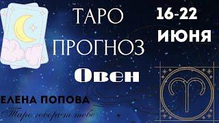 Овен - Таро прогноз на неделю 16.06.- 22.06.2025