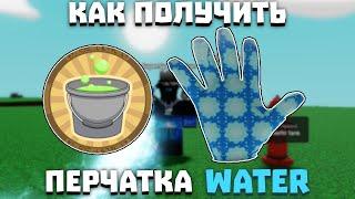 Как получить перчатку WATER | Slap Battles