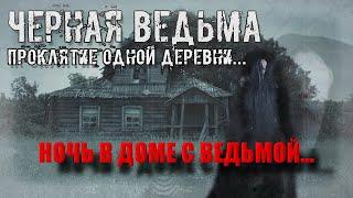 НОЧЬ В ДОМЕ С ЧЁРНОЙ ВЕДЬМОЙ/ДОМ ВЕДЬМЫ КОТОРАЯ УМЕРЛА 3 ДНЯ НАЗАД/ПЕРЕНОЧЕВАЛ В ДОМЕ МЕРТВОЙ ВЕДЬМЫ