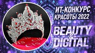  ИТ-конкурс красоты «Beauty&DigITal» 2022 | Финальная церемония награждения | ИТ-журнал CIS