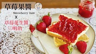 [Milk IT] 自製酸甜草莓果醬食譜及美式經典草莓花生醬三明治作法 (Strawberry Jam/ PB&J)