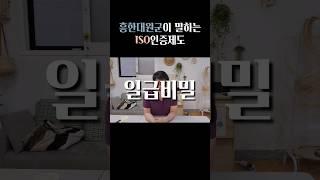 [흥한대원군] #ISO 인증제도를 아시나요? 이건 #특급비밀 입니다