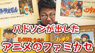 名作揃い！ハドソンが出したアニメのファミカセを語る！