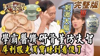 【大尋寶家】學霸醫鑽研骨董防失智！犀利眼光買寶賺到看傻了！?20241001 (完整版)