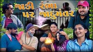 જાડી રંભા પર જાદુમંતર || Jadi Rambha Par Jadumantar || Comedy New Video || Deshi Comedy || Drama