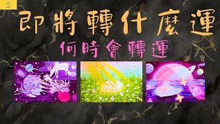 【占卜】運要轉順了！福報大爆發！！即將轉什麼好運？什麼時候轉運？｜無時間限制｜EP127｜CC字幕