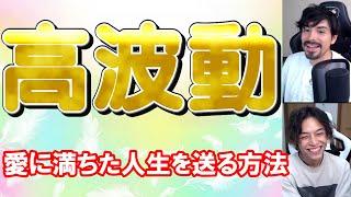 シャーマン修行で学んだ高波動で生きることの重要性 周波数を上げて人生が好転する方法 高波動になることで自己肯定が高くなり愛に満ち溢れた生活ができる
