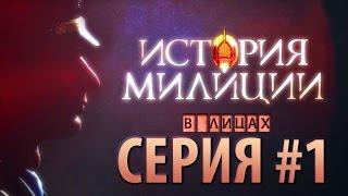 История милиции в лицах// Серия #1. Становление