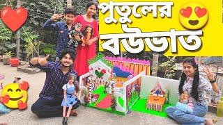 আমাদের পুতুল নুপুরের বৌভাত হলো️ | Reception Of Our Doll