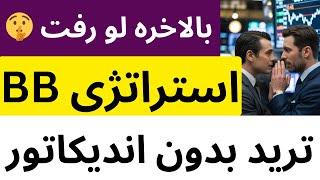 استراتژی لو رفته اساتید بازار، بدون اندیکاتور برای همه ارزها