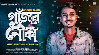 Gajar Nouka  গাঁজার নৌকা | Gogon Sakib | Valentine's New Song 2021