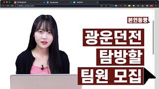 광운 던전  탐방할 팡팡이 모여라 ‍️ 광운대생이 직접 말하는 광운대학교의 실체는? | 본인등팡 | KWBC