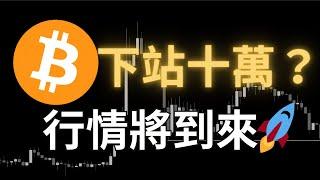 比特幣下站十萬？這樣跑才有效！多頭行情要來了？SUI 關注機會！ETH 即將受阻？｜【日日幣選】20250221 (五)