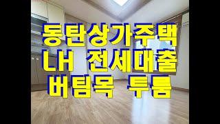 동탄 버팀목 전세대출 가능한 투룸 전세 -  LH전세대출 및 전세보증보험 가입