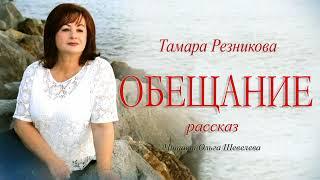 Обещание - Тамара Резникова │Христианские аудиокниги