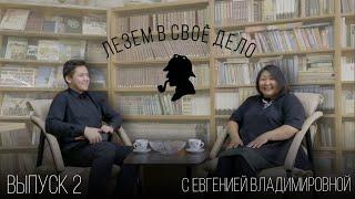 "Лезем в своё дело" Выпуск №2 с Евгенией Владимировной!