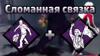 Мы Будем Жить Вечно + Ради Людей = Стойкость Шрёдингера | Dead By Daylight