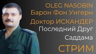 Интервью с Др. ИСКАНДЕРОМ, Генералом, переводчиком Саддама Хусейна.  Олег Насобин