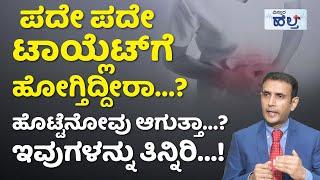 ಹೀಗೆ ಮಾಡಿದ್ರೆ ಜೀರ್ಣಕ್ರಿಯೆ ಸಮಸ್ಯೆ ಬರೋದಿಲ್ಲ...! | Irritable Bowel Syndrome (IBS) | Constipation