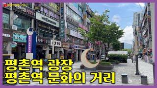 평촌역광장 | 평촌역 문화의 거리 | 안양시 동안구 평촌동 | 안양여행 | 수도권 지하철 4호선 평촌역