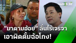 “มาดามอ้อย" พบตร.วันที่ 2 พร้อมเปิดใจสื่อ | 2 พ.ย. 67 | ข่าวเช้าหัวเขียว เสาร์-อาทิตย์