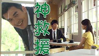 兩個爸爸│EP15 靜竹被爸爸安排尷尬相親 翔希路過神救援 Two Fathers│ Vidol.tv