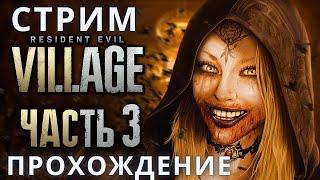 Резидент Эвил 8 | Resident Evil 8: Village  Прохождение 3