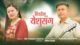 Hidhdaichu yeshu sanga |Nepali Christian Worship Song|Official Lyrical Video|Mary Pradhan||Akash Rai