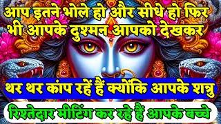 ️Maa Kali Ka Sandesh️ दुश्मन आपको देखकर थर थर कांप रहें है | #kalimata #matarani