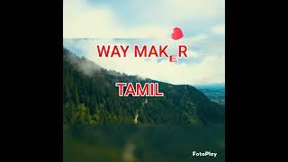 வழி செய்பவர் with tamil  lyrics.  Way Maker Song in Tamil.( life changing Song)  வாழ்க்கையை மாற்றும்