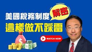 【退休規劃】解密美國稅務制度, 退休金規劃中的最大陷阱 - Jerry Yu 家庭理財醫生