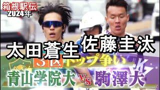 箱根駅伝 太田蒼生 佐藤圭汰に競り勝ち青学トップに