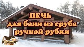 Печь для бани из сруба ручной рубки.