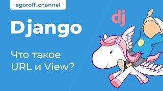 9 URL и View(представление): что это такое и для чего они нужны Django