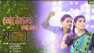 A Sultana Production ||বোজোনা বোজোনা মাইয়া ||Bojhona Bojhona Maiya || Amir H || Shreya Adhikari