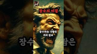 장수의 비결 #좋은글귀
