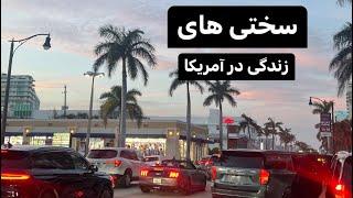 سختی های زندگی در آمریکا چیه؟|به آمریکا مهاجرت کنیم یا نه؟#مهاجرت #مهاجرت_به_آمریکا