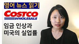 [영어뉴스] 코스트코의 임금인상과 미국의 실업률 | 영어기사 | 미국주식