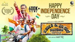 Sarkari Hi. Pra. Shaale, Kasaragodu - Happy Independence Day | Anant Nag | Rishab Shetty