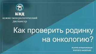 268  Как проверить родинку на онкологию?