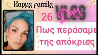 #vlog #happyfamily #day26 Πως περάσαμε της απόκριες