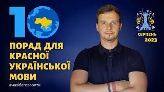 10 порад для красної української мови | Антисуржик | Красномовство | Риторика