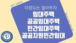 부동산, 건축 용어 5 - 임대주택, 공공임대주택, 민간임대주택, 공공지원민간임대주택