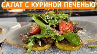 САЛАТ С КУРИНОЙ ПЕЧЕНЬЮ / Слишком вкусно