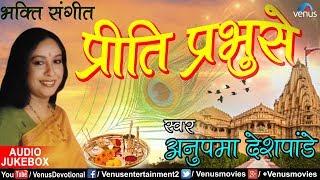 Priti Prabhu Se | प्रीति प्रभुसे | Anupama Deshpande | JUKEBOX | Best Devotional Songs