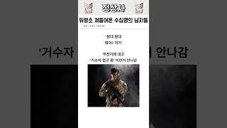 위병소 쳐들어온 수십명의 남자들 ㄷㄷ