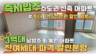 1억5천만원 할인분양 파격 땡처리 줍줍! 3억대 부터 만나는 경기도 남양주 퇴계원 미분양아파트