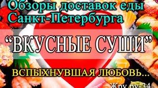 Жру.ру-34. Обзор доставок еды Санкт-Петербурга. "Вкусные Суши". Вспыхнувшая любовь..