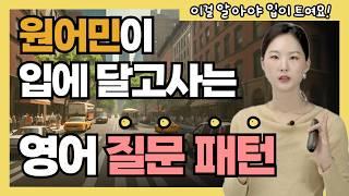 원어민들이 정말 자주 쓰는 영어 질문 패턴 무조건 외우세요