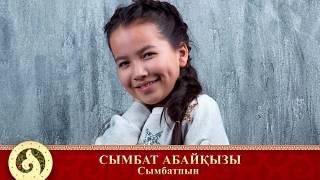 Сымбат Абайқызы - Сымбатпын (аудио)